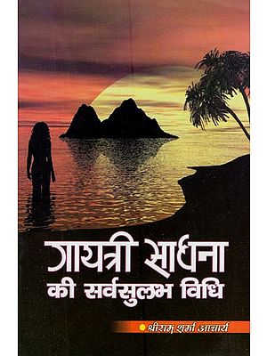 गायत्री साधना की सर्वसुलभ विधि- Universal Method of Gayatri Sadhana