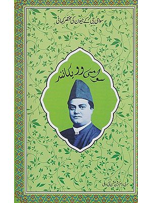 Short Life of Vivekananda (Urdu)