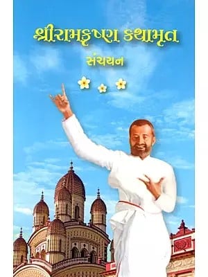 Sri Ramakrishna Kathamrit Sanchyan (Gujarati)