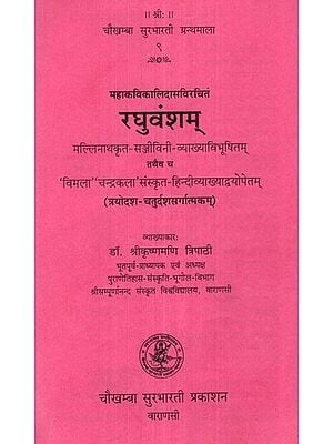 रघुवंशम् - Raghuvamsam of Kalidasa