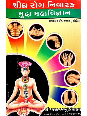 Early Diseases Prevention Mudra Mahvignan (Gujarati)