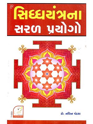 Siddhayantrana Saral Prayogo (Gujarati)