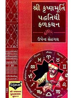 Shree Krishnamurti Paddhatithi (Gujarati)