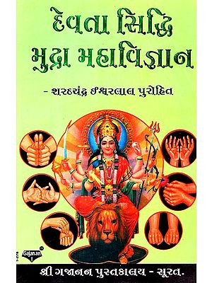 Devata Siddhi Mudra Maha Vijnan (Gujarati)
