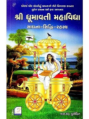 Shree Dhumavati Mahavidya: Sadhana- Siddhi- Rahasya (Gujarati)