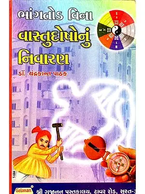 Mangatod Bina Vastudoshonum Nivaran (Gujarati)