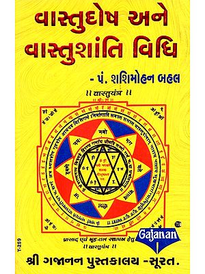 Vastudosh Ane Vastushanti Vidhi (Gujarati)
