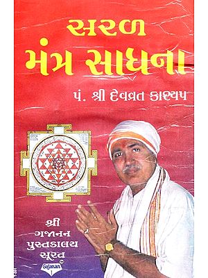 Saral Mantra Sadhana (Gujarati)