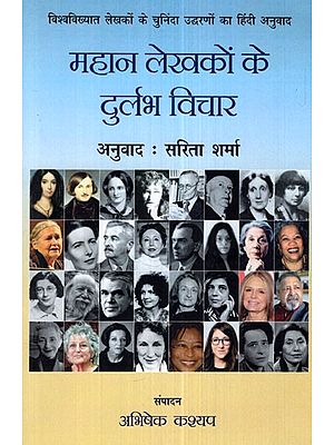 महान लेखको़ं के दुर्लभ विचार- Rare Thoughts of Great Writers