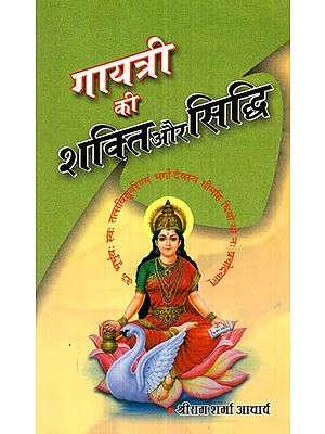 गायत्री की शक्ति और सिद्धि- Power and Accomplishment of Gayatri