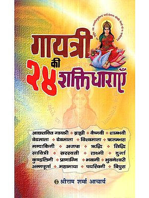 गायत्री की २४ शक्तिधाराएँ- 24 Shakti Streams of Gayatri