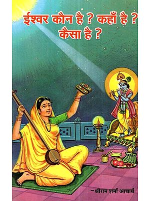 ईश्वर कौन है ? कहाँ है ? कैसा है ?- Who is God ? Where is it ? How it is ?