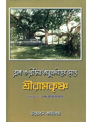 Brahama And Christan Anuragider Chokhe- Sri Ranakrishna (Bengali)