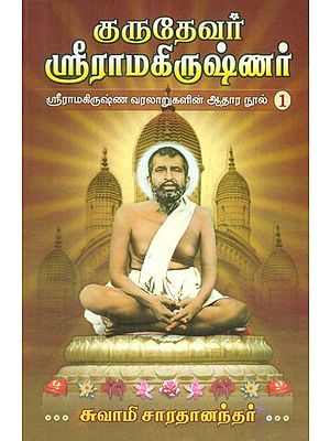 Gurudevar Sri Ramakrishnar- Part 1 (Tamil)