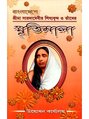 Bangladeshe Sri Maa Sarada Devir Shishyavrinda O Tader Smritimala (Bengali)