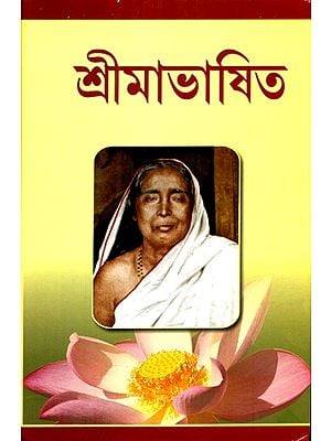Srima Bhasita- Compilation Of Words And Sayings of Srima Sarada Devi (Bengali)