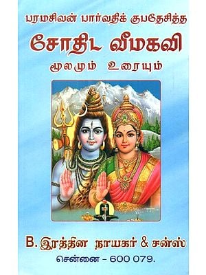 Lord Parvati Kupadesitta Astrological Veemasuvi (Tamil)