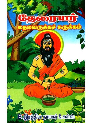 Summary Of Theraiyar Thailavarukka (Tamil)
