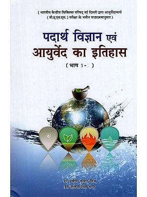 पदार्थ विज्ञान एवं आयुर्वेद का इतिहास- History of Materials Science and Ayurveda (Vol-I)