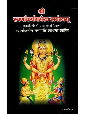 श्री स्वर्णाकर्षणभैरव र्स्वास्वम्- Sri Swarnakarshan Bhairav Sarvasvam