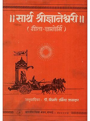 सार्थ श्रीज्ञानेश्वरी (गीता ज्ञानोर्मि)- Saartha Shri Jnaneshwari, Geeta Gyanormi (An Old and Rare Book)