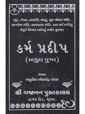 કર્મ પ્રદીપ- Krama Pradeep (Gujarati)