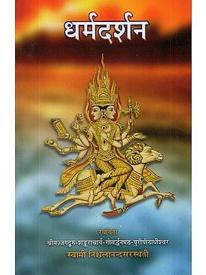 धर्मदर्शन- Dharma Darshan