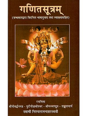 गणितसूत्रम् (ग्रन्थकारद्वारा विरचित भाषानुवाद तथा व्याख्यासहित)- Mathematics Sutram (With Translation and Explanation Composed by The Author)
