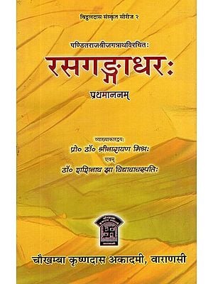 रसगङ्गाधरः- Rasagangadhara- Rasatarangini Sanskrit-Hindi Commentaries (Vol-I)