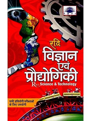 विज्ञानं एवं प्रौद्योगिकी : Science & Technology