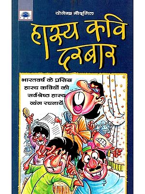 हास्य कवि दरबार : Comic Poet Court