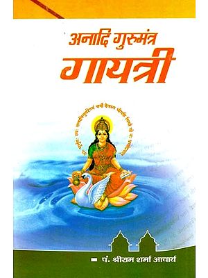 अनादि गुरुमंत्र गायत्री : Aadi Guru Mantra Gayatri