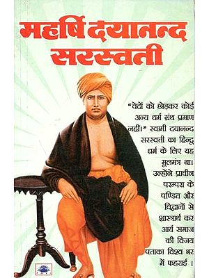 महर्षि दयानन्द सरस्वती : Maharishi Dayanand Saraswati