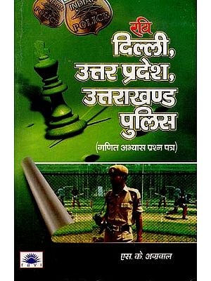 दिल्ली, उत्तर प्रदेश, उत्तराखण्ड पुलिस (गणित अभ्यास प्रश्न पत्र) : Delhi, Uttar Pradesh, Uttarakhand Police (Maths Practice Question Paper)