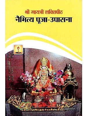 श्री गायत्री शक्तिपीठ नैमित्य पूजा - उपासना : Shri Gayatri Shaktipeeth Naimitya Puja - Worship