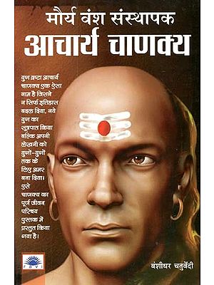 मौर्य वंश संस्थापक आचार्य चाणक्य : Maurya Dynasty Founder Acharya Chanakya