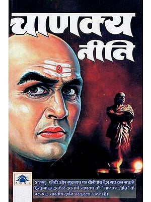 चाणक्य नीति : Chanakya Niti