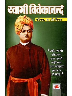 स्वामी विवेकानंद परिचय, पत्र और विचार : Swami Vivekananda Introduction, Letters and Thoughts