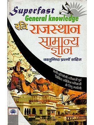 राजस्थान सामान्य ज्ञान वस्तुनिष्ठ प्रश्नों सहित : Rajasthan General Knowledge with Objective Questions