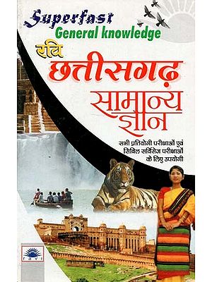 छत्तीसगढ़ सामान्य ज्ञान वस्तुनिष्ठ प्रश्नों सहित : Chhattisgarh General Knowledge with Objective Questions