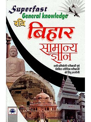 बिहार सामान्य ज्ञान वस्तुनिष्ठ प्रश्नों सहित : Bihar General Knowledge with Objective Questions