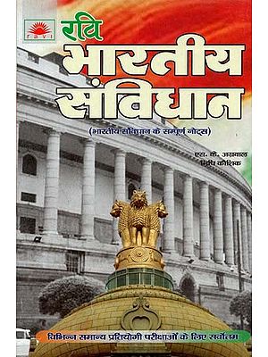 भारतीय संविधान (भारतीय संविधान के सम्पूर्ण नोट्स) : Indian Constitution (Complete Notes of Indian Constitution)