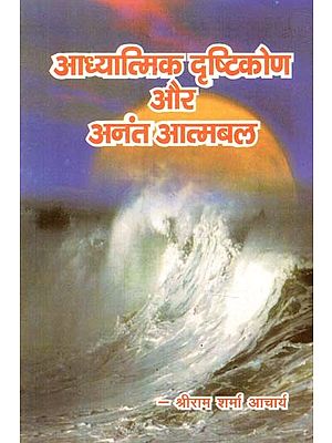 आध्यात्मिक दृष्टिकोण और अनंत आत्मबल : Spiritual Outlook and Infinite Self-Confidence