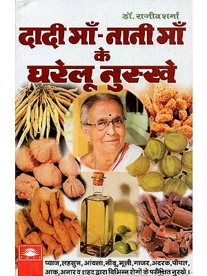 दादी माँ - नानी माँ के घरेलु नुस्खे :  Grandmother - Nani Maa's Home Remedies