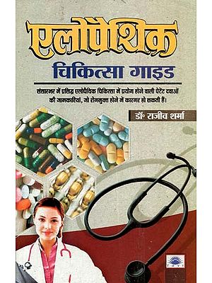 एलोपैथिक चिकित्सा गाइड : Allopathic Therapy Guide