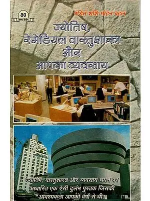 ज्योतिष रेमेडियल वास्तुशास्त्र और आपका व्यवसाय :  Astrology Remedial Vastu Shastra and Your Business