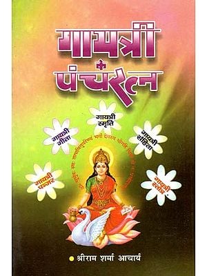 गायत्री के पंचरत्न : Pancharatnas of Gayatri