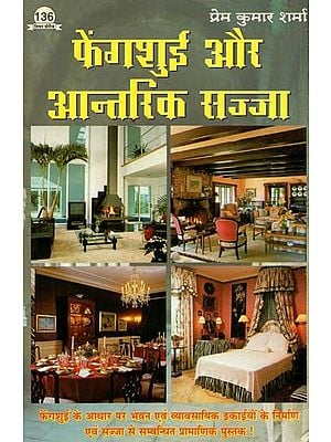 फेंगशुई और आन्तरिक सज्जा : Feng Shui and Interior Design