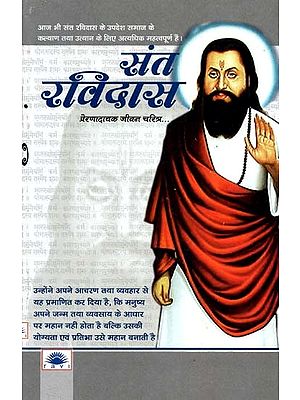 संत रविदास प्रेरणादायक जीवन चरित्र : Sant Ravidas Inspirational Biography