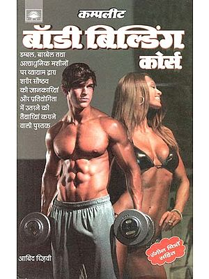 कम्प्लीट बॉडी बिल्डिंग कोर्स : Complete Body Building Course